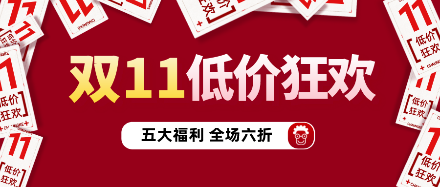 技術(shù)鄰雙十一活動預告:五大福利、全場六折的圖1