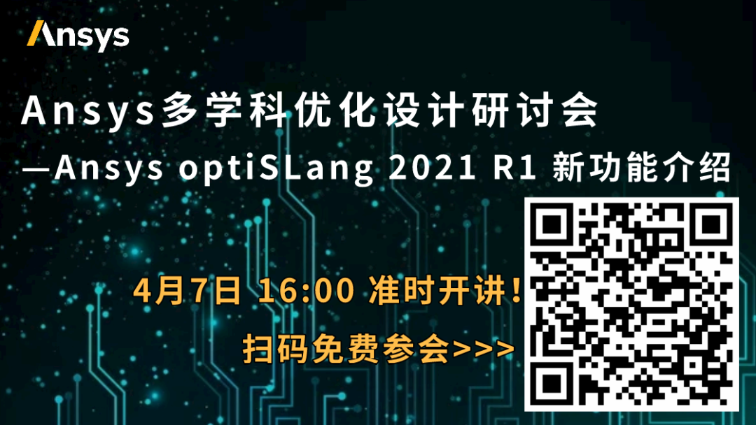 4/7 多学科优化设计—Ansys optiSLang 2021 R1 新功能介绍的图1