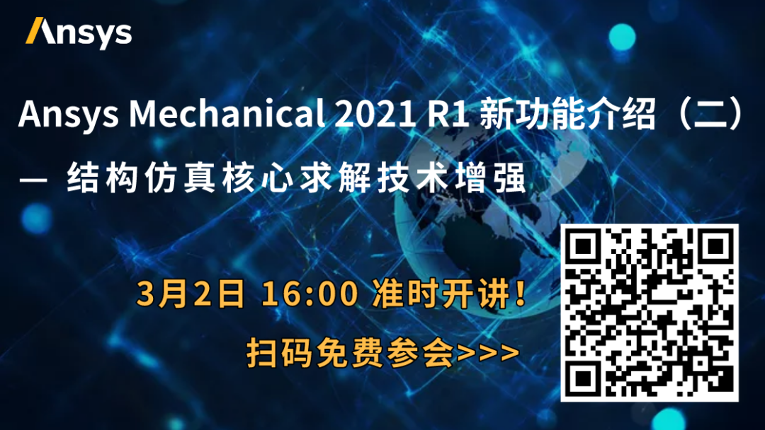 下午直播 | 結構仿真核心求解技術增強：Ansys Mechanical 2021 R1 新功能Ⅱ的圖1