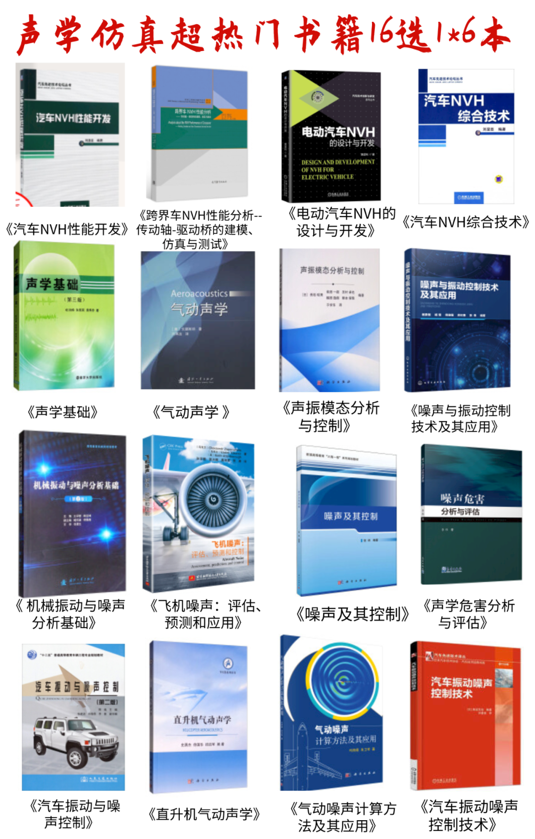 NVH/聲學仿真福利來了！熱門書籍16選1、電子資料包、技術鄰定制禮，前200名必得！的圖5