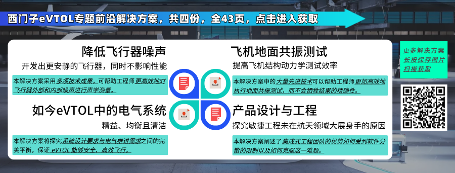 eVTOL电动垂直起降飞行器研发降噪处理案例及常见方案介绍（附eVTOL研发资料下载）的图1