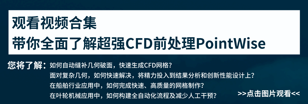 专业CFD前处理软件PointWise培训班通知（上海）的图12