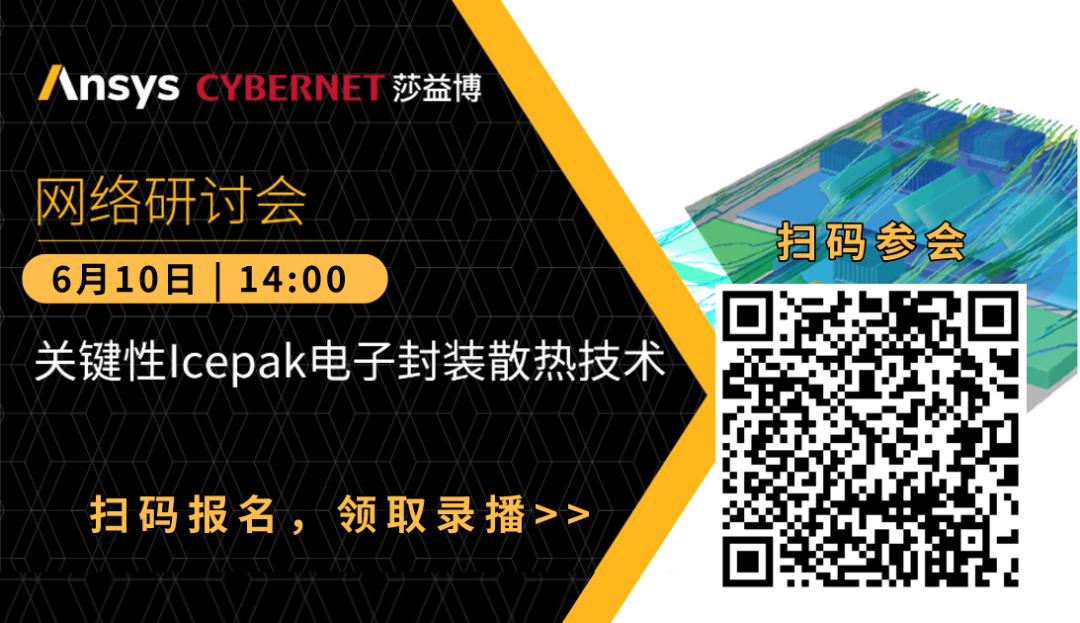 下午直播 | 關鍵性Icepak電子封裝散熱技術的圖1