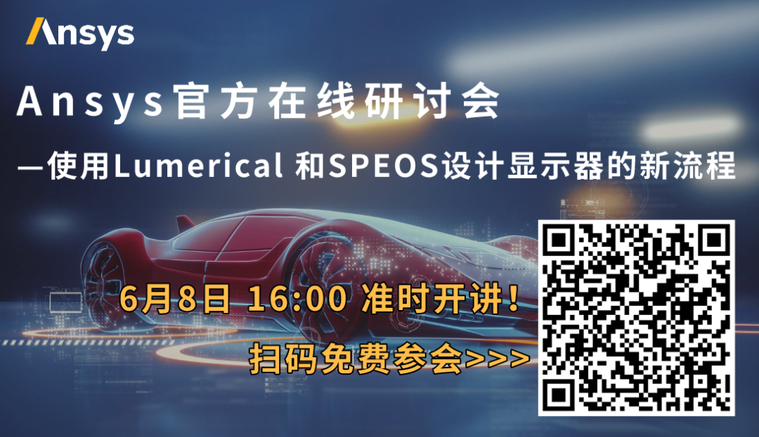 6/8 使用Ansys Lumerical 和SPEOS设计显示器的新流程的图1