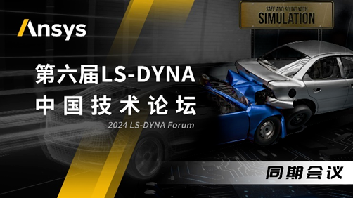 Ansys 2024全球仿真大會消息速遞！一鍵了解LS-DYNA技術與MBSE主題分會場最新議程的圖3