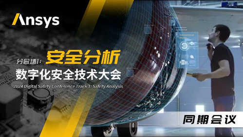 Ansys 2024全球仿真大會消息速遞！一鍵了解LS-DYNA技術與MBSE主題分會場最新議程的圖7