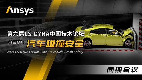 Ansys 2024全球仿真大會消息速遞！一鍵了解LS-DYNA技術與MBSE主題分會場最新議程的圖4