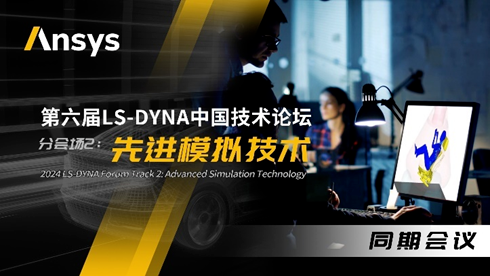 Ansys 2024全球仿真大會消息速遞！一鍵了解LS-DYNA技術與MBSE主題分會場最新議程的圖5