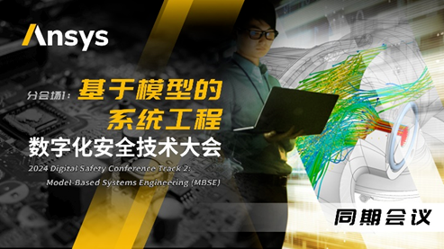 Ansys 2024全球仿真大會消息速遞！一鍵了解LS-DYNA技術與MBSE主題分會場最新議程的圖8