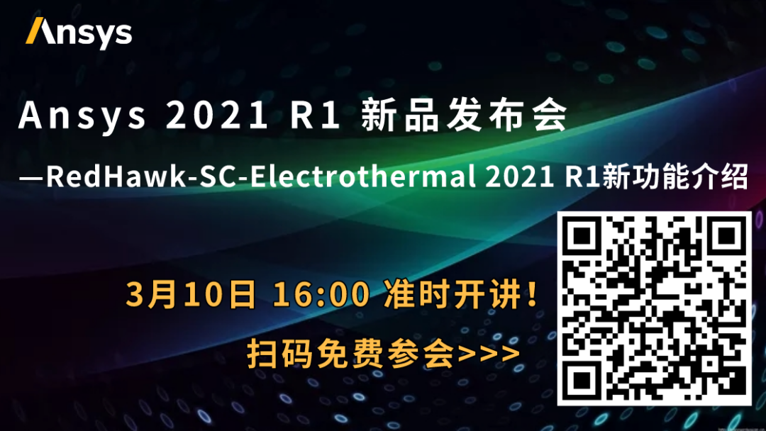 下午直播 | Ansys RedHawk-SC-Electrothermal 2021 R1新功能介紹的圖1