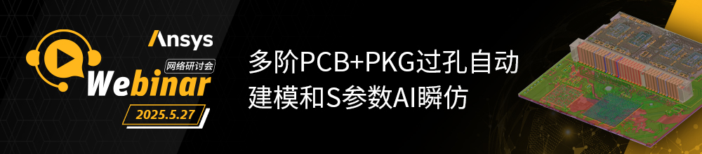 电磁仿真 | 多阶PCB+PKG过孔自动建模和S参数AI瞬仿的图1