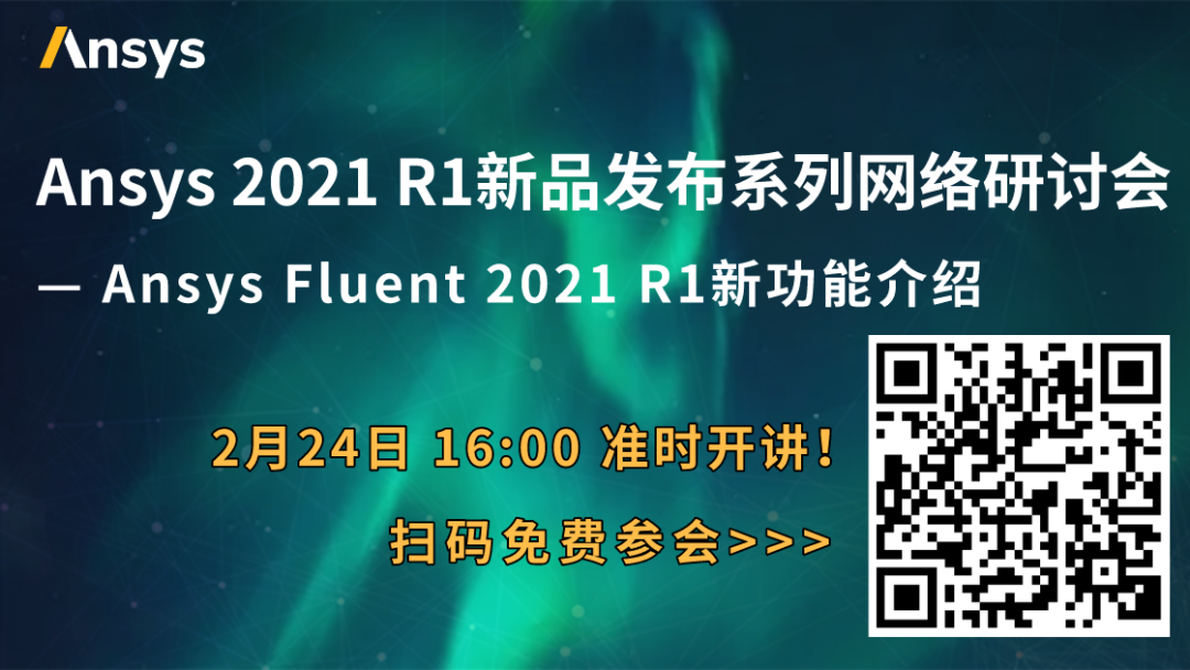 下午直播 | Ansys Fluent 2021 R1新功能介紹的圖1