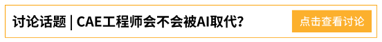 如何看待AI与CAE工程师之间的关系？的图3