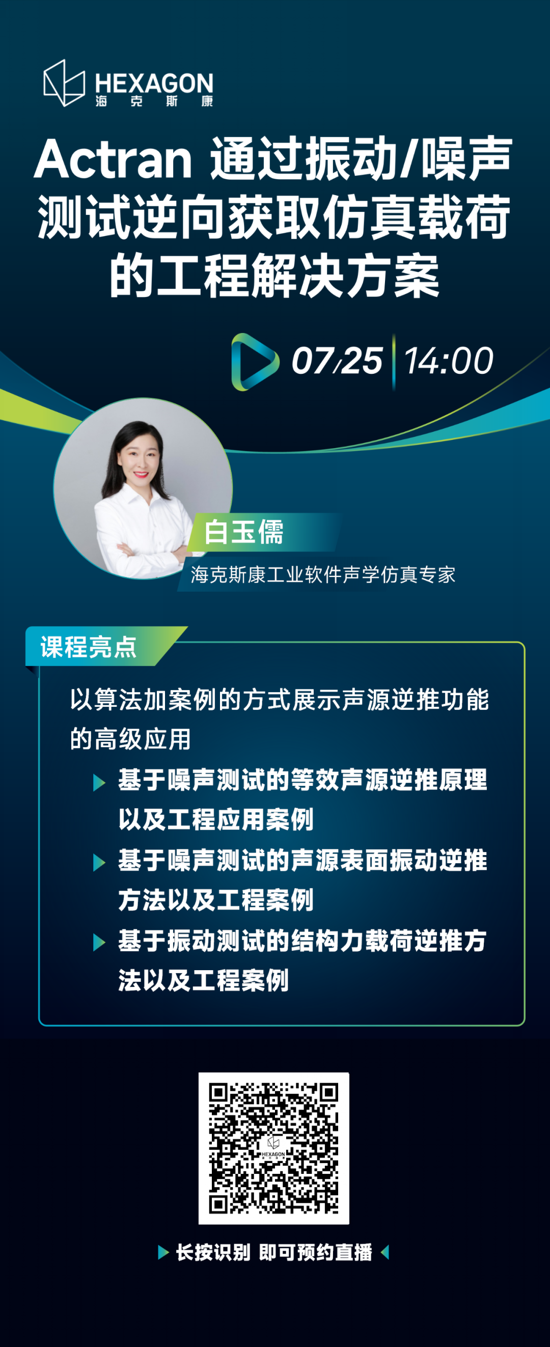 基于算法和案例讲解仿真载荷工程解决方案，介绍声源逆推功能高级应用（7月25日直播）的图5