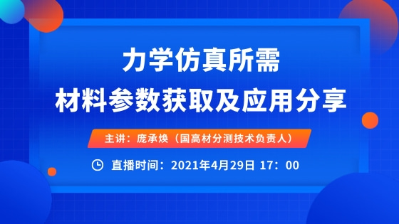 力学仿真所需材料参数获取及应用分享的图1