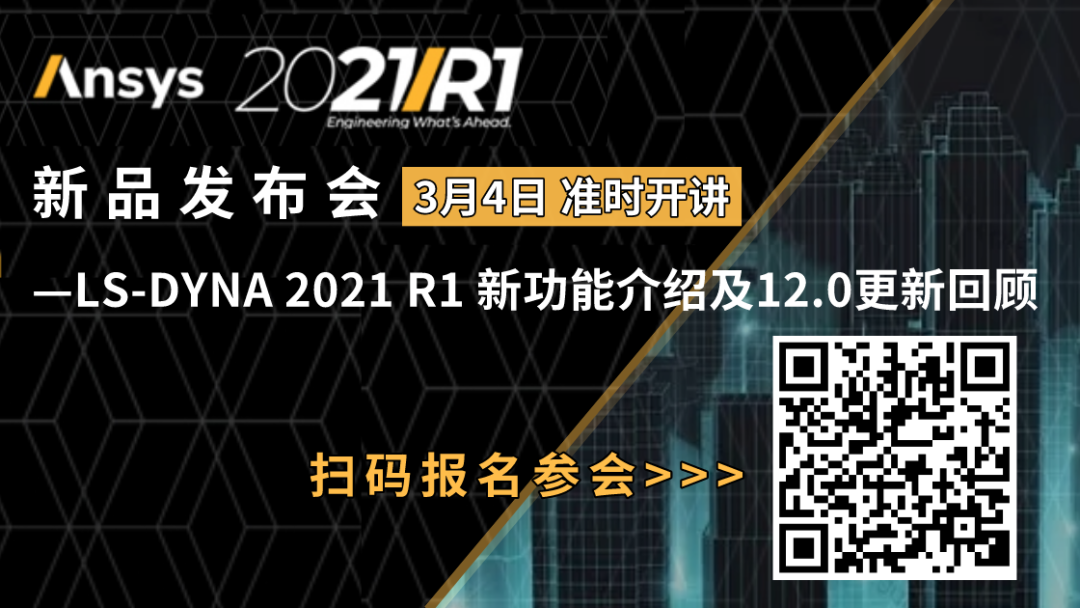 直播即将开始 | Ansys LS-DYNA 2021 R1 新功能介绍的图1