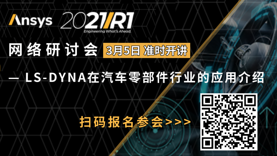 直播 | LS-DYNA在汽车零部件行业的应用介绍的图1
