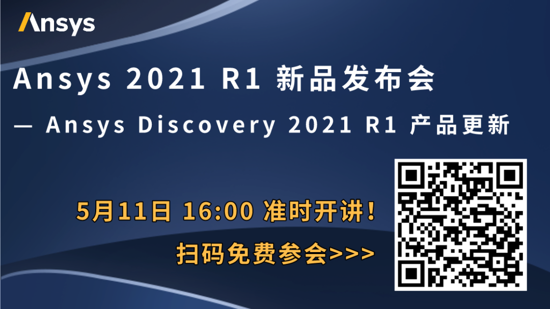 5/11 | 设计工程师的仿真工具：Ansys Discovery 2021 R1产品更新的图1