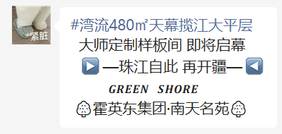 番禺南天名苑480㎡板房即将开放，据说6000万...