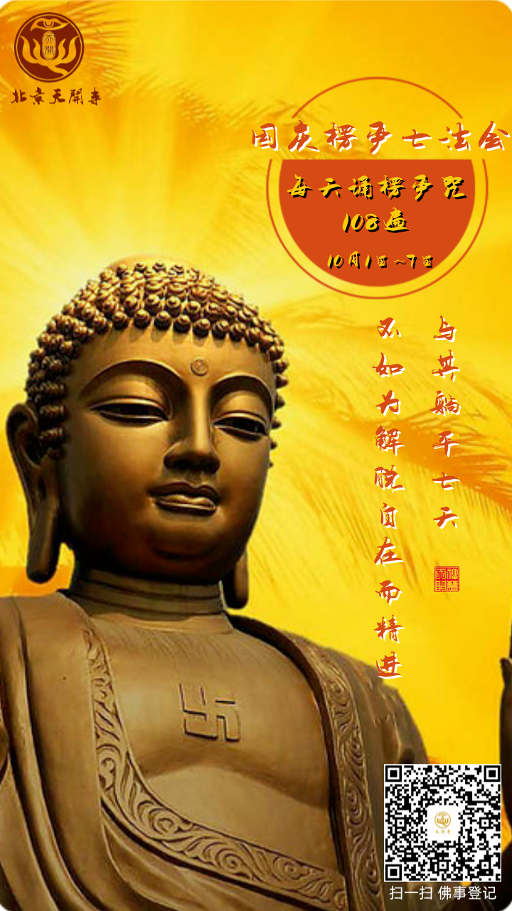 楞严七丨北京天开寺2021年国庆楞严七