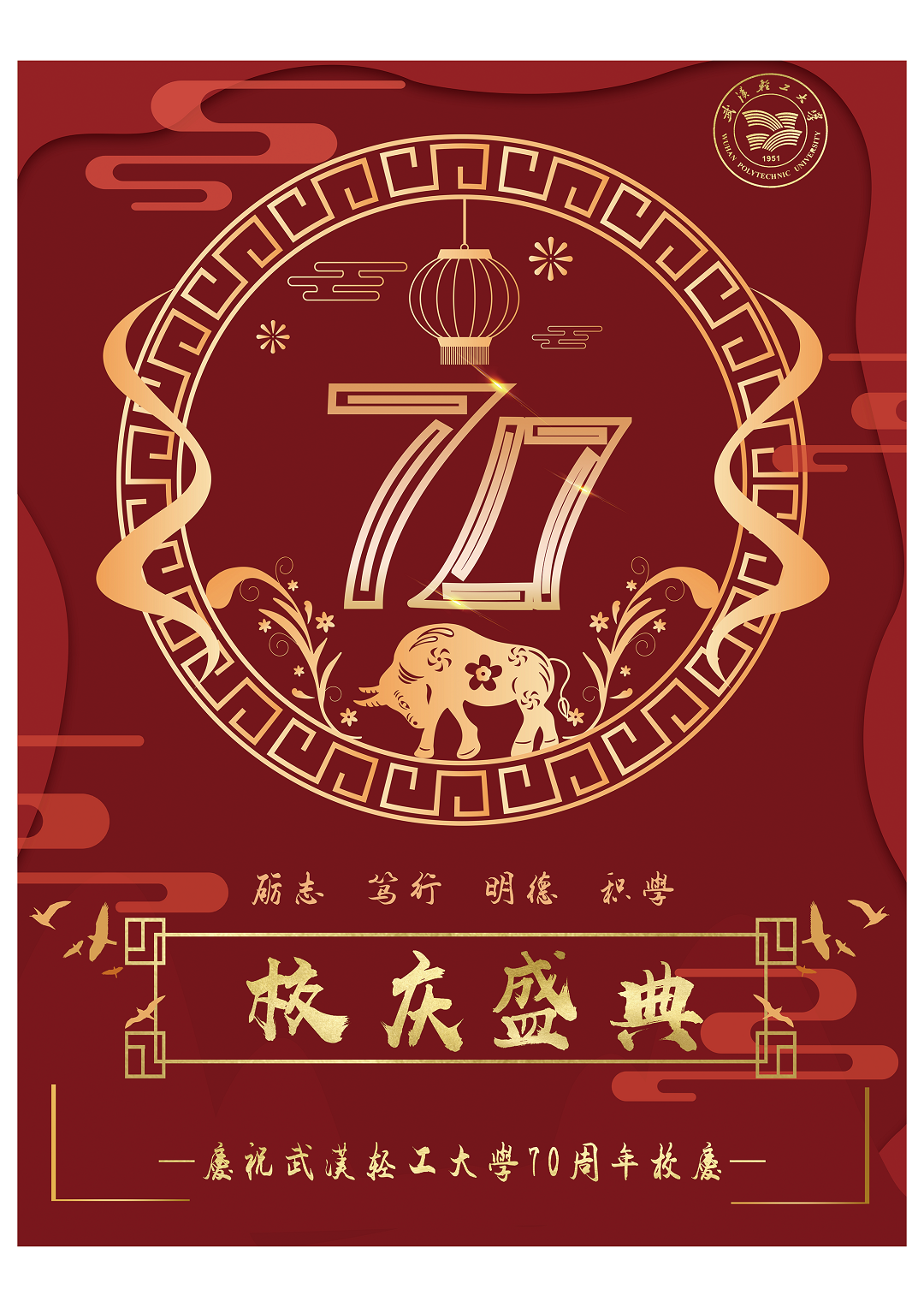 武汉轻工大学校庆70周年设计大赛获奖作品展第03期校庆海报设计