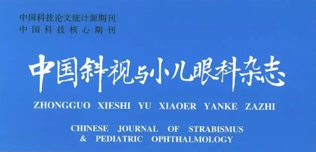 中国斜视与小儿眼科杂志