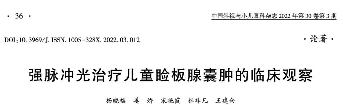 EYESIS强脉冲光治疗儿童霰粒肿