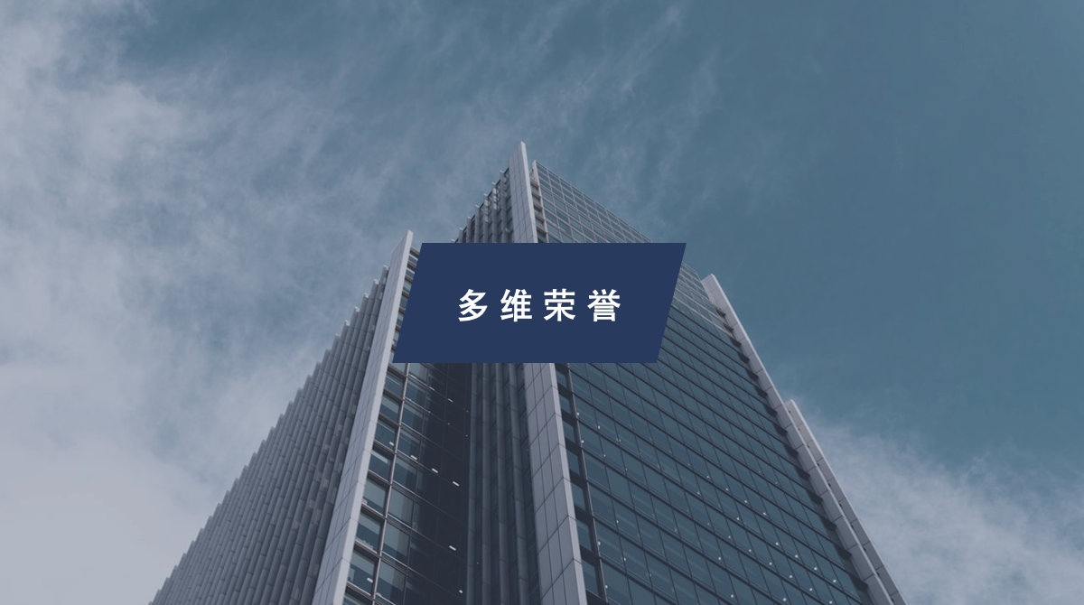 多维资本荣获「中国最佳财务顾问活跃榜Top 5」等系列奖项