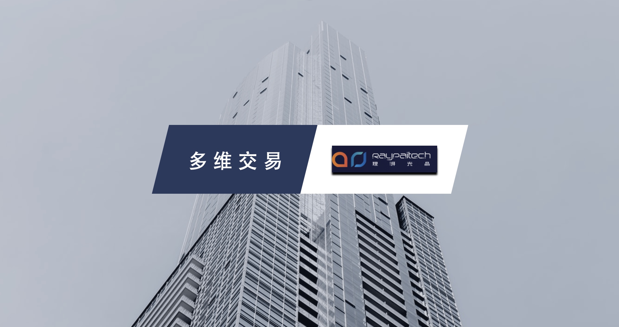 AR光波导企业“理湃光晶”完成A+轮融资，多维资本担任独家财务顾问｜多维交易