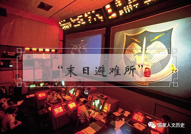 揭祕美國地下 末日避難所 想當年 美國老百姓也深挖洞 廣積糧 國家人文歷史 微文庫