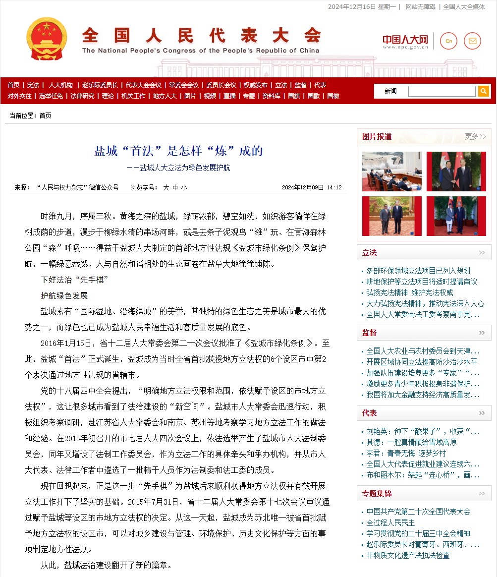 全国人大点赞：盐城“首法”是怎样“炼”成的——盐城人大立法为绿色发展护航
