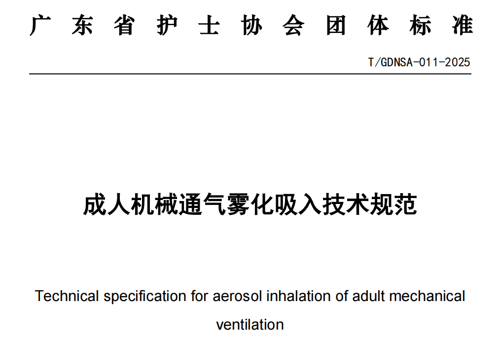 有创呼吸机怎么做雾化【护理团标】成人机械通气雾化吸入技术规范-广东省护士协会团体标准_https://www.jmylbn.com_新闻资讯_第1张