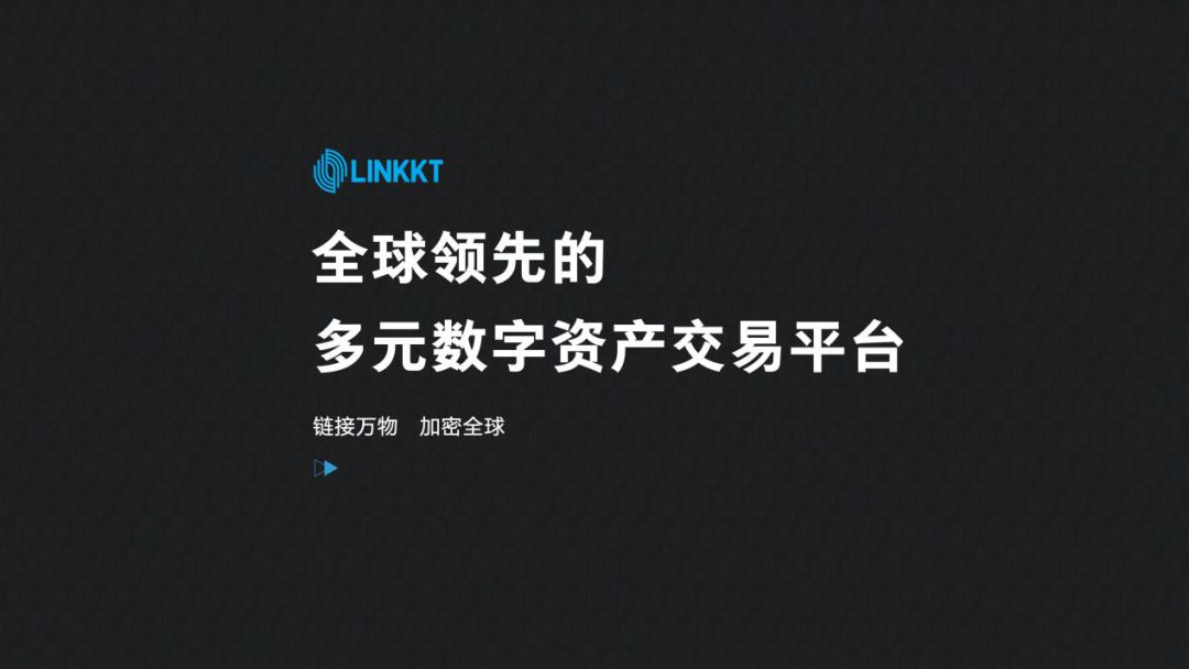 LINKKT交易平台：Link Finance，为用户而生