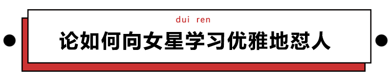 從娛樂圈幾個毒舌女魔頭身上，學學當眾懟人時怎麼能穩贏 娛樂 第29張