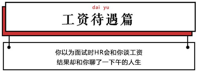 2019職場招聘黑話大全，全讀懂的月薪至少5萬+ 職場 第20張