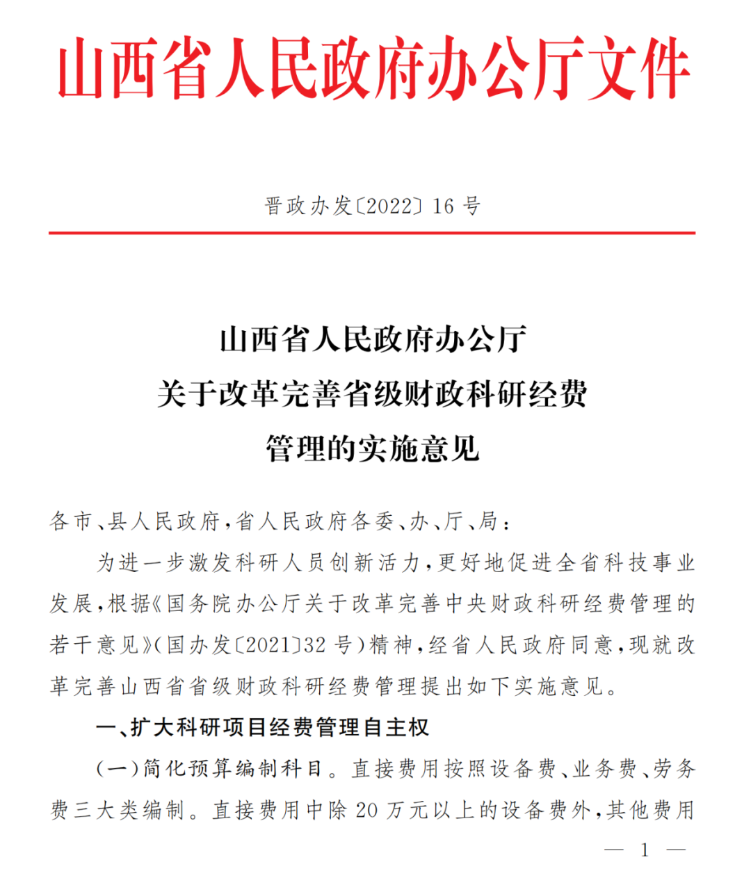 落实国办发〔2021〕32号文 | 山西省发布《 关于改革完善省级财政科.