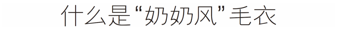 明星換上「花毛衣」！你箱底的那件打算什麼時候拿出來？ 時尚 第5張