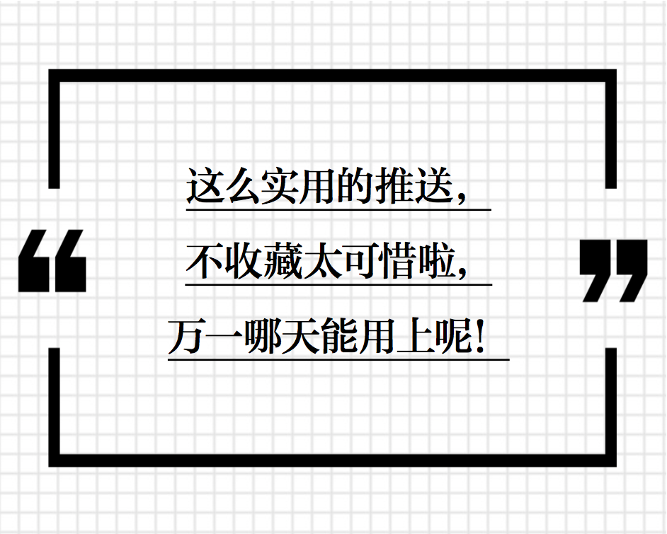 姐妹，捉急的时候别忘了翻翻！