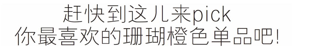 2019年度流行色珊瑚橙來啦！你打算先從這個流行趨勢下手嗎？ 時尚 第38張