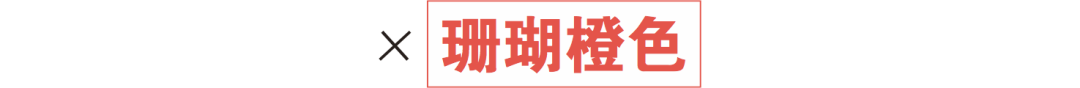 2019年度流行色珊瑚橙來啦！你打算先從這個流行趨勢下手嗎？ 時尚 第35張