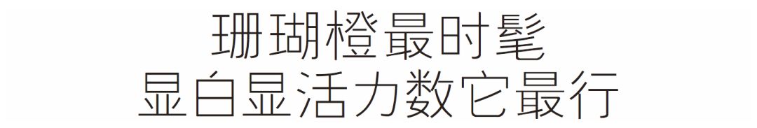 2019年度流行色珊瑚橙來啦！你打算先從這個流行趨勢下手嗎？ 時尚 第11張