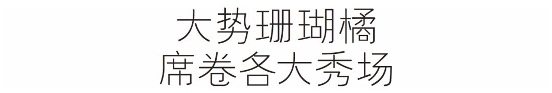 2019年度流行色珊瑚橙來啦！你打算先從這個流行趨勢下手嗎？ 時尚 第6張