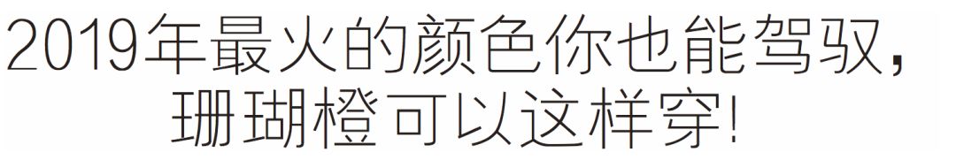 2019年度流行色珊瑚橙來啦！你打算先從這個流行趨勢下手嗎？ 時尚 第22張