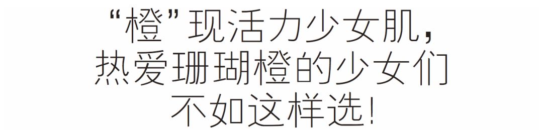 2019年度流行色珊瑚橙來啦！你打算先從這個流行趨勢下手嗎？ 時尚 第18張