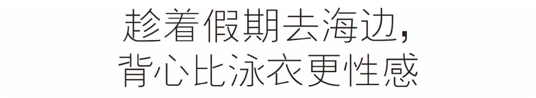 難道現在不流行吊帶了？戚薇穿件「老頭背心」都氣場滿分 時尚 第19張