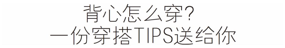 難道現在不流行吊帶了？戚薇穿件「老頭背心」都氣場滿分 時尚 第13張