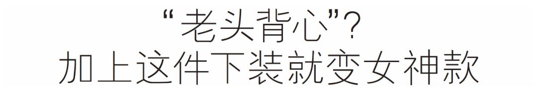 難道現在不流行吊帶了？戚薇穿件「老頭背心」都氣場滿分 時尚 第5張