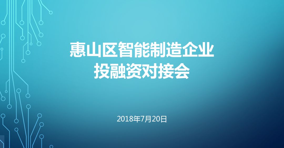 力促投融資雙方對接 無錫惠山舉行智能製造企業投融資對接會 商業 第2張