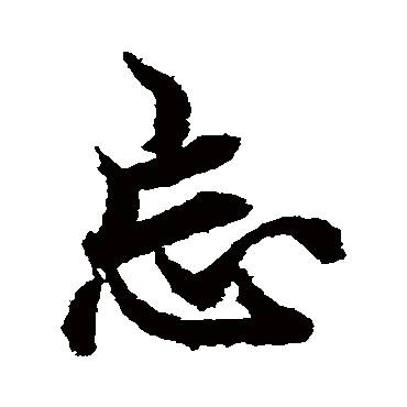 于丹:汉字中密码