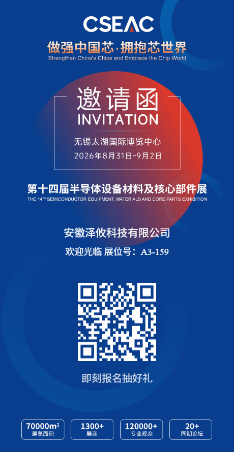 泽攸科技邀您共赴第十四届半导体设备材料及核心部件展(CSEAC 2026)